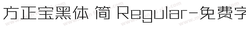 方正宝黑体 简 Regular字体转换